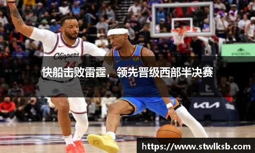 快船击败雷霆，领先晋级西部半决赛