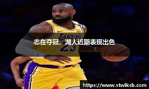 志在夺冠，湖人近期表现出色