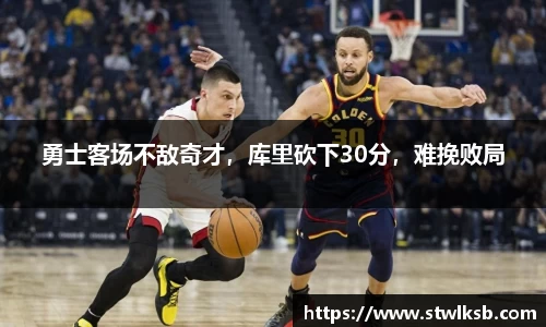 勇士客场不敌奇才，库里砍下30分，难挽败局