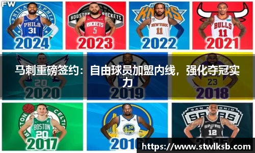 马刺重磅签约：自由球员加盟内线，强化夺冠实力