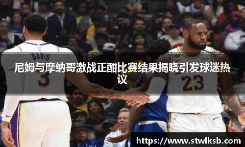 尼姆与摩纳哥激战正酣比赛结果揭晓引发球迷热议