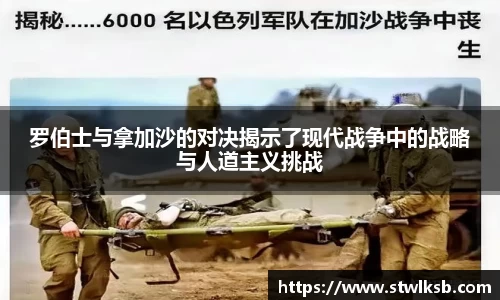 罗伯士与拿加沙的对决揭示了现代战争中的战略与人道主义挑战