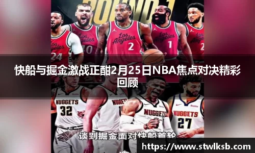 快船与掘金激战正酣2月25日NBA焦点对决精彩回顾
