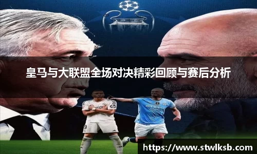 皇马与大联盟全场对决精彩回顾与赛后分析