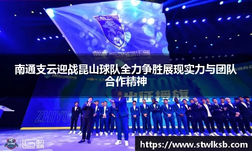 南通支云迎战昆山球队全力争胜展现实力与团队合作精神