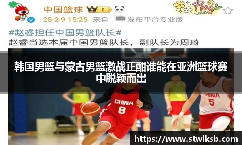 韩国男篮与蒙古男篮激战正酣谁能在亚洲篮球赛中脱颖而出