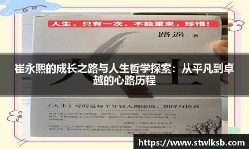 崔永熙的成长之路与人生哲学探索：从平凡到卓越的心路历程