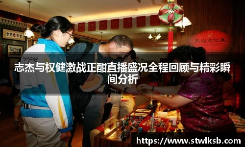 志杰与权健激战正酣直播盛况全程回顾与精彩瞬间分析