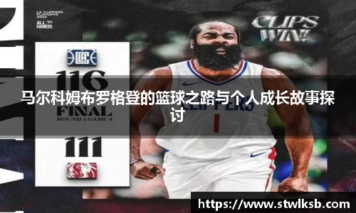 马尔科姆布罗格登的篮球之路与个人成长故事探讨
