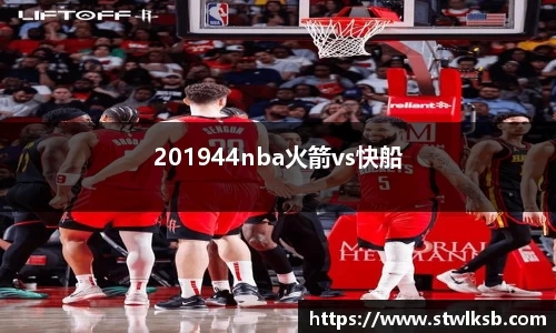 201944nba火箭vs快船