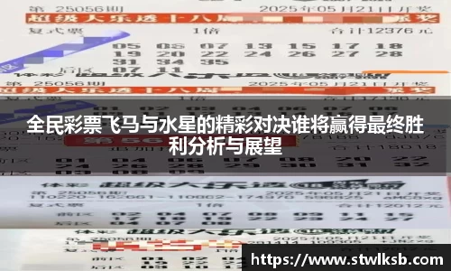 全民彩票飞马与水星的精彩对决谁将赢得最终胜利分析与展望