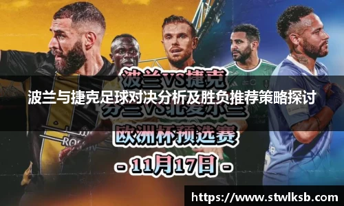 波兰与捷克足球对决分析及胜负推荐策略探讨