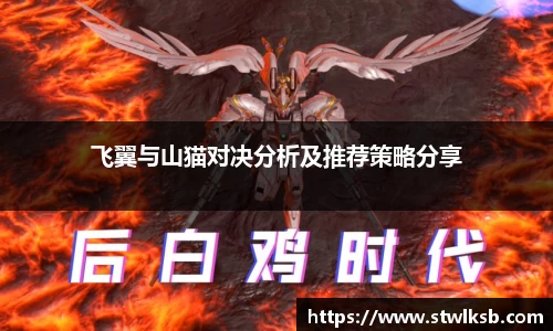 飞翼与山猫对决分析及推荐策略分享