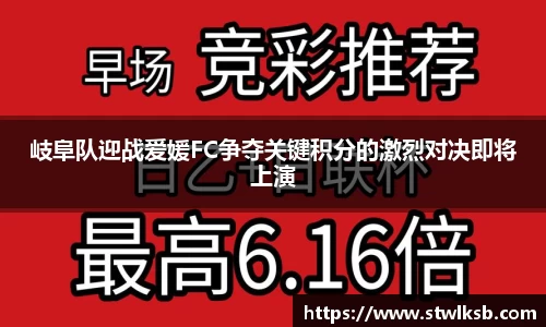 岐阜队迎战爱媛FC争夺关键积分的激烈对决即将上演