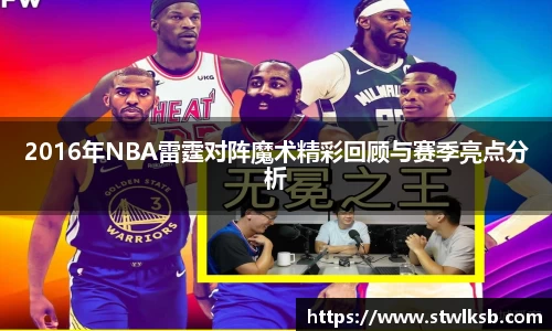 2016年NBA雷霆对阵魔术精彩回顾与赛季亮点分析