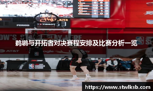 鹈鹕与开拓者对决赛程安排及比赛分析一览