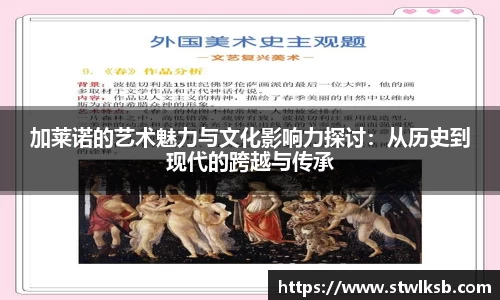 加莱诺的艺术魅力与文化影响力探讨：从历史到现代的跨越与传承