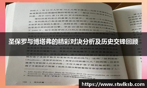 圣保罗与博塔弗的精彩对决分析及历史交锋回顾