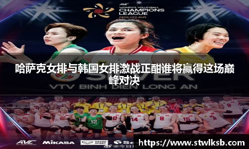 哈萨克女排与韩国女排激战正酣谁将赢得这场巅峰对决