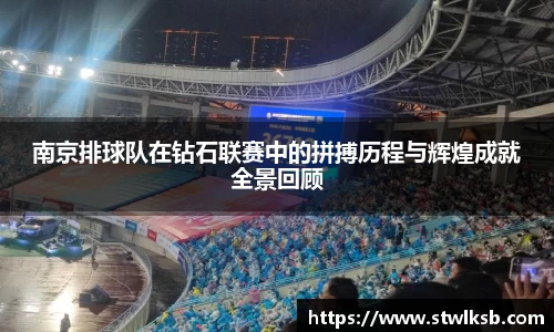 南京排球队在钻石联赛中的拼搏历程与辉煌成就全景回顾