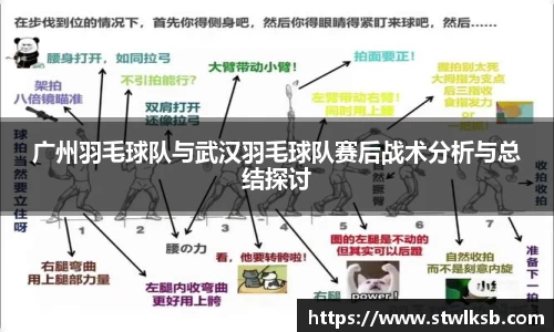 广州羽毛球队与武汉羽毛球队赛后战术分析与总结探讨