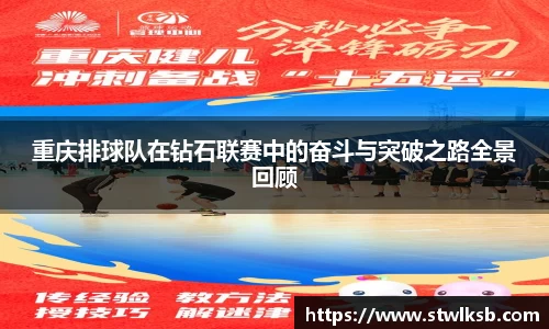 重庆排球队在钻石联赛中的奋斗与突破之路全景回顾