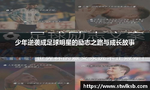少年逆袭成足球明星的励志之路与成长故事
