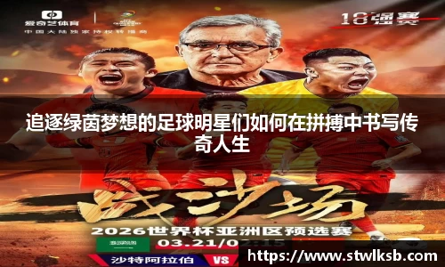 追逐绿茵梦想的足球明星们如何在拼搏中书写传奇人生